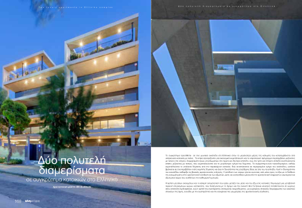 Δύο πολυτελή διαμερίσματα σε συγκρότημα στο Ελληνικό, ISV Architects