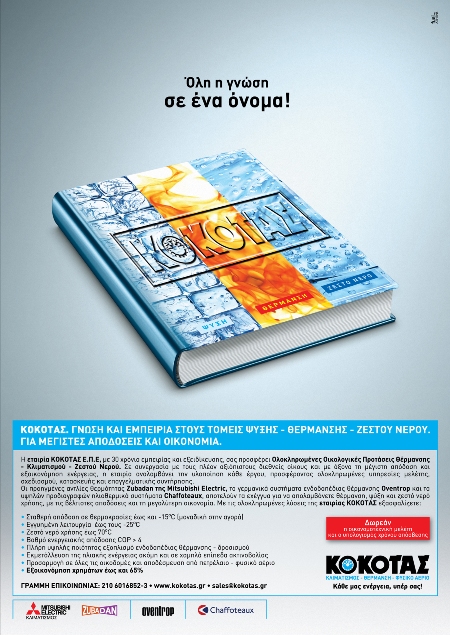 ΚΟΚΟΤΑΣ ΚΛΙΜΑΤΙΣΜΟΣ 