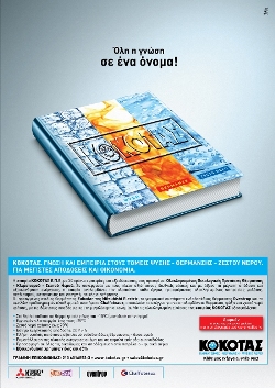 ΚΟΚΟΤΑΣ ΚΛΙΜΑΤΙΣΜΟΣ 