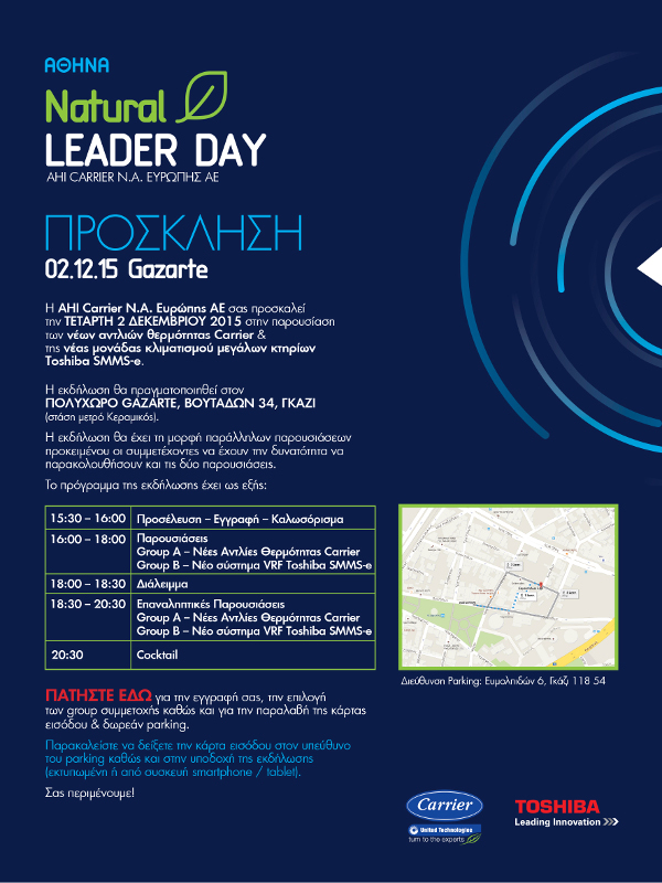 Πρόσκληση AHI CARRIER!  Νatural Leader Day 2.12.15 Gazarte!
